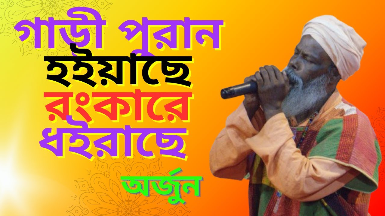 গাড়ী পুরান হইয়াছে,ঝংকারে ধইরাছে || Gari Puran Hoiyase Zonkare Dhoirase ||শিল্পী অর্জুন ক্ষ্যাপা