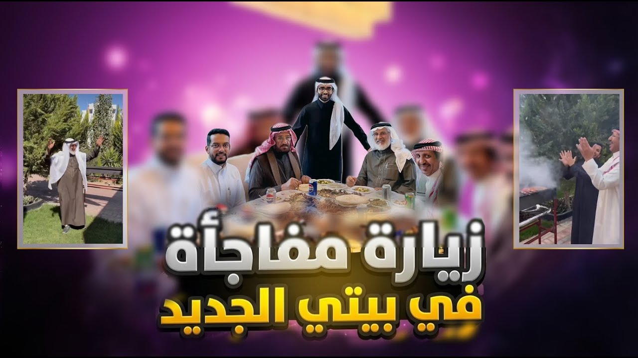 زيارة مفاجأة في بيتي الجديد 🏠 | يوميات : عبد القادر الشهراني