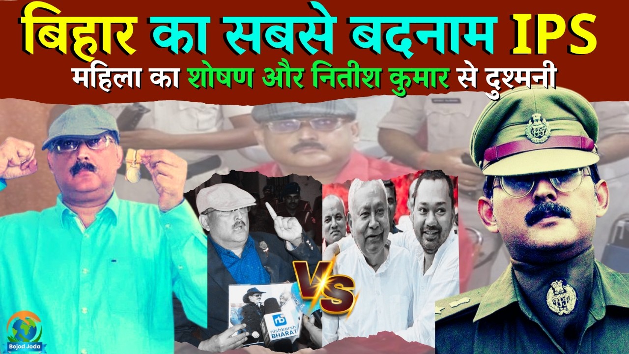 Amitabh Das IPS Bihar Biography and Real Story | Nitish Kumar ने क्यों नौकरी से निकाला | Bejod Joda