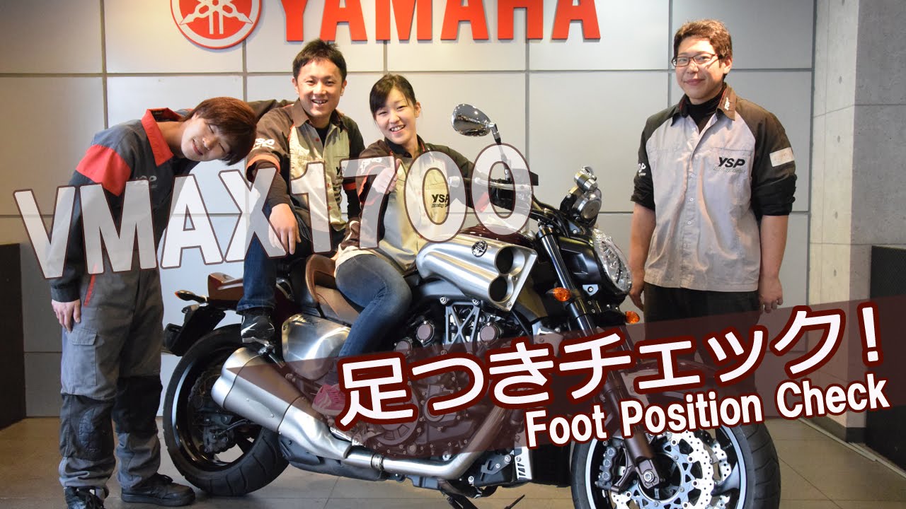 YAMAHA VMAX1700 体格別足つきチェック！　byYSP横浜戸塚