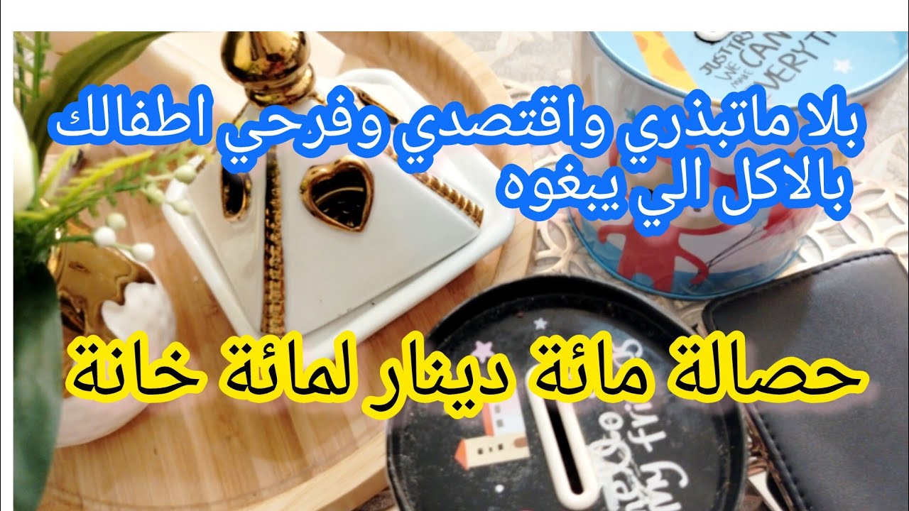 حصالةمائة دينار لمائة خانةللمليون💰افكاراقتصاد تعمري بيها حصالتك وتفرحي اطفالك كولي نوعية مشي كمية 👌
