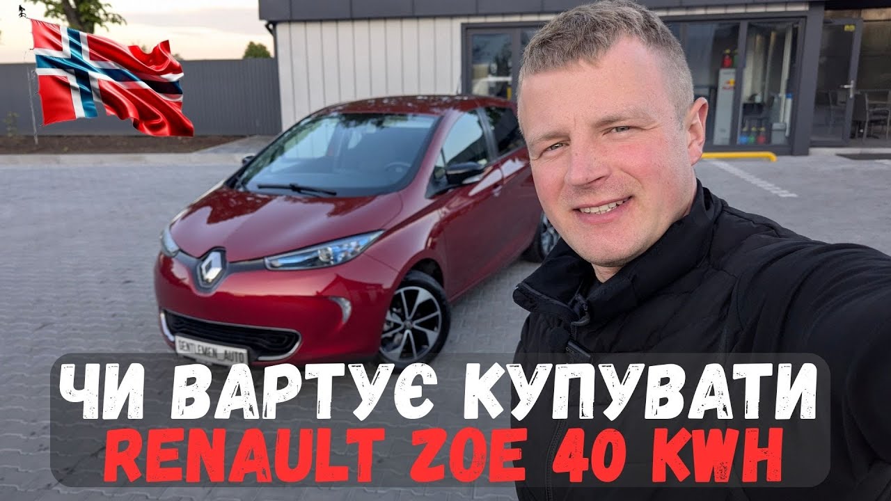Чи вартує купувати Renault Zoe 40 kWh з Норвегії