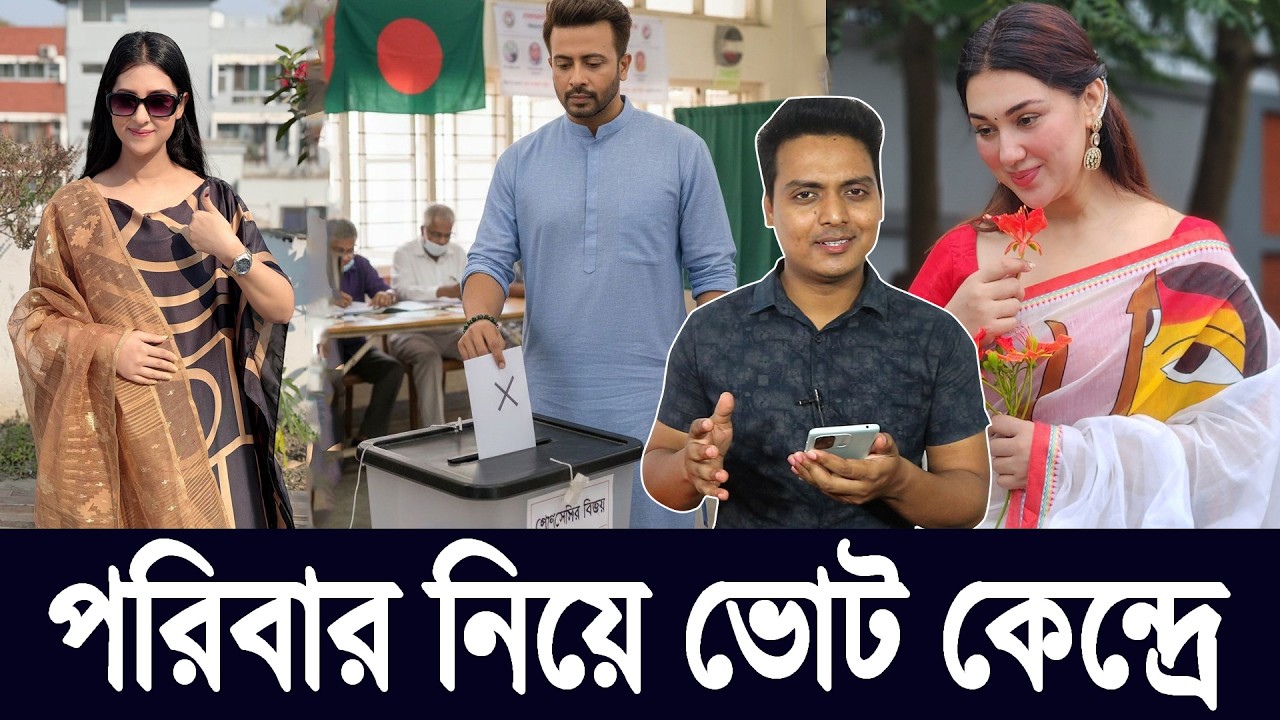 পরিবারসহ ভোট দিলেন শাকিব খান — এই ছবিটা কী বার্তা দিচ্ছে? | Analysis