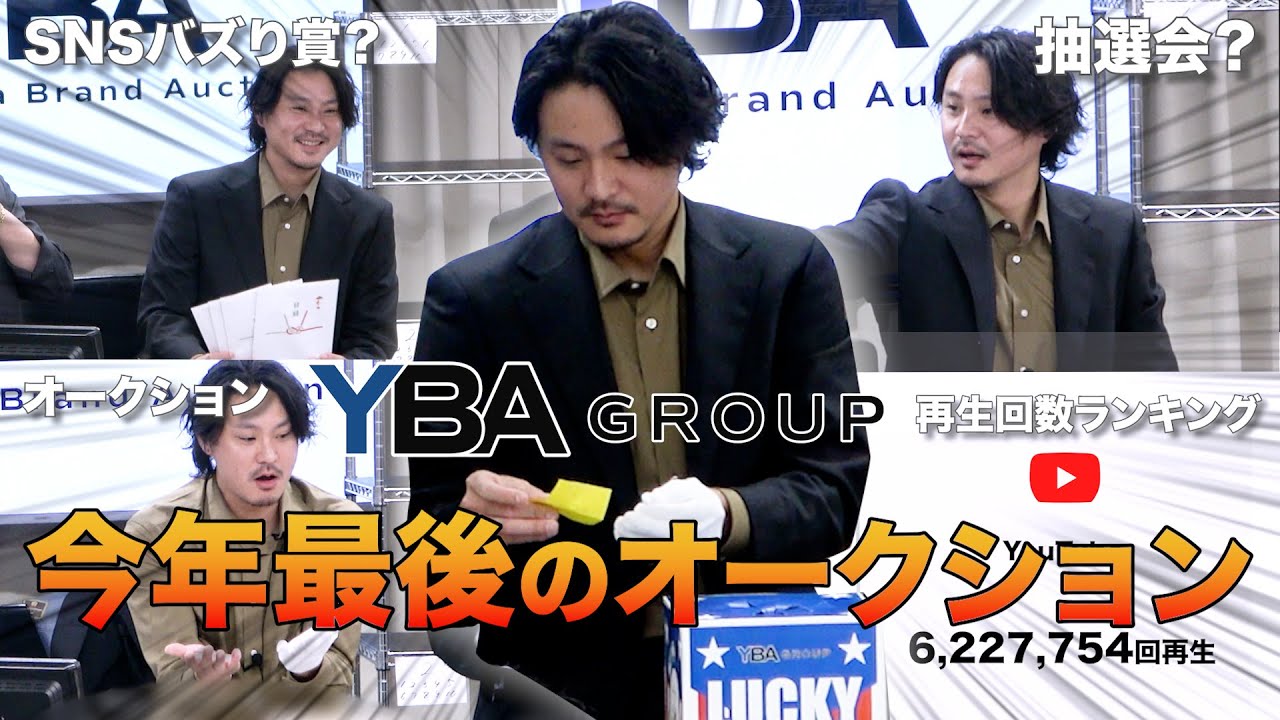 【2025年ラストオークション✨🎉】果たして「SNSバズり賞✨」は誰の手に？？？年間表彰式＋2025年度再生回数ランキングを公開🔥皆様の好きな動画は、ランキングに入っていましたか？YBA GROUP