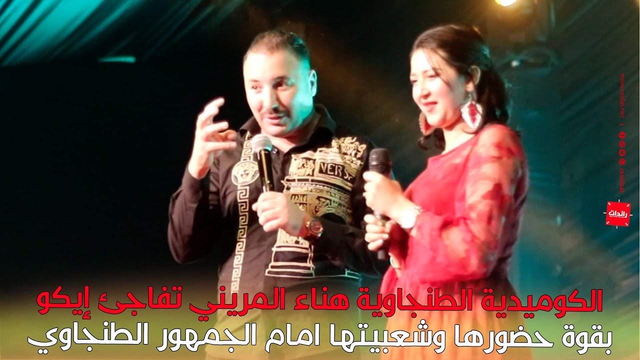 الكوميدية الطنجاوية هناء المريني تفاجئ إيكو بقوة حضورها وشعبيتها امام الجمهور الطنجاوي - رائدات