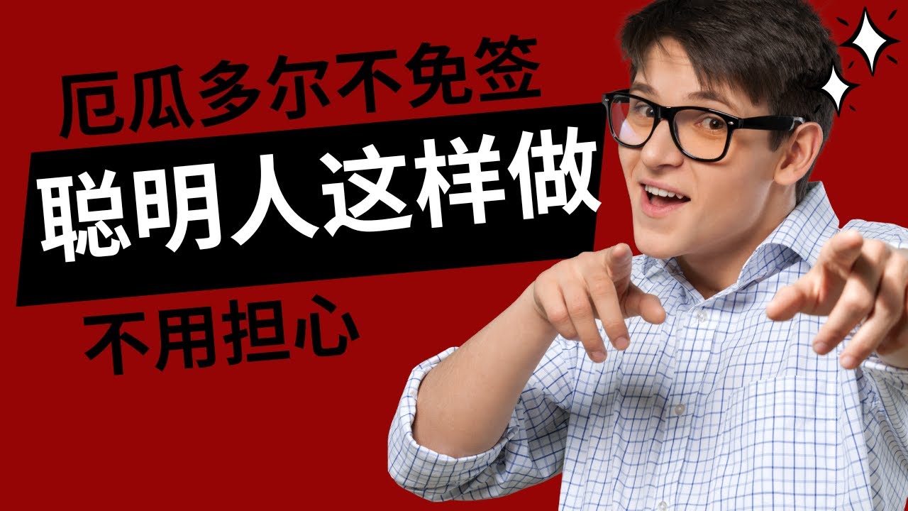 厄瓜多尔停止对中国免签后你需要知道的那些事.厄瓜多尔不免签不用愁,葫芦娃帮你来解忧,各种签证怎么办,各种签证多少钱,各种签证要啥材料,看完视频全知道,条条大路通厄瓜多尔