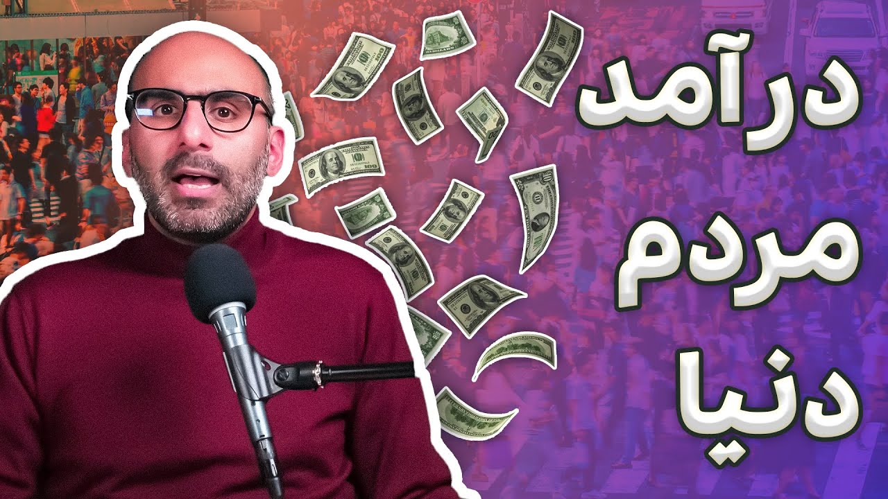 زندگی متفاوت مردم دنیا به درآمده نه به جغرافیا