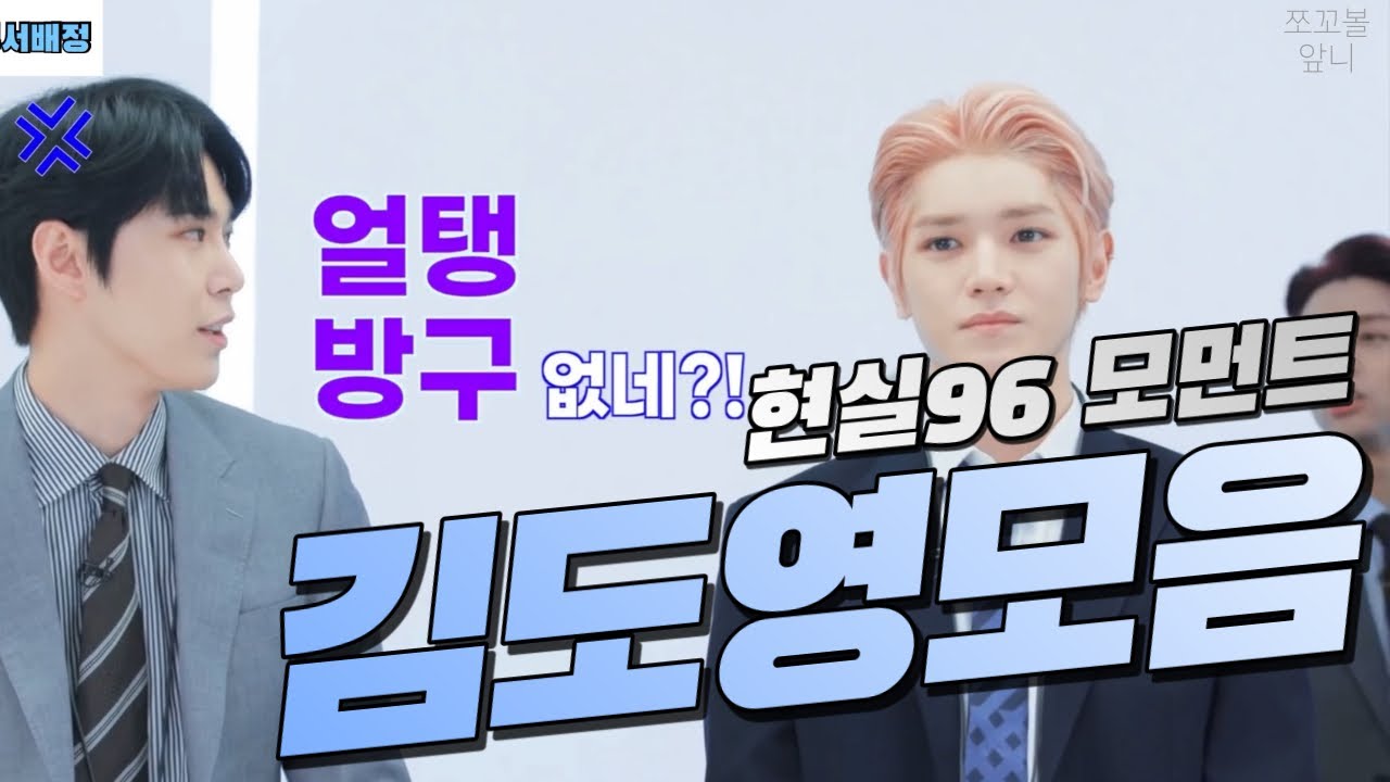 [NCT127 도영] 말투만 현실적인 김도영 모음 (feat. 승부욕 만렙) | 오피스 편