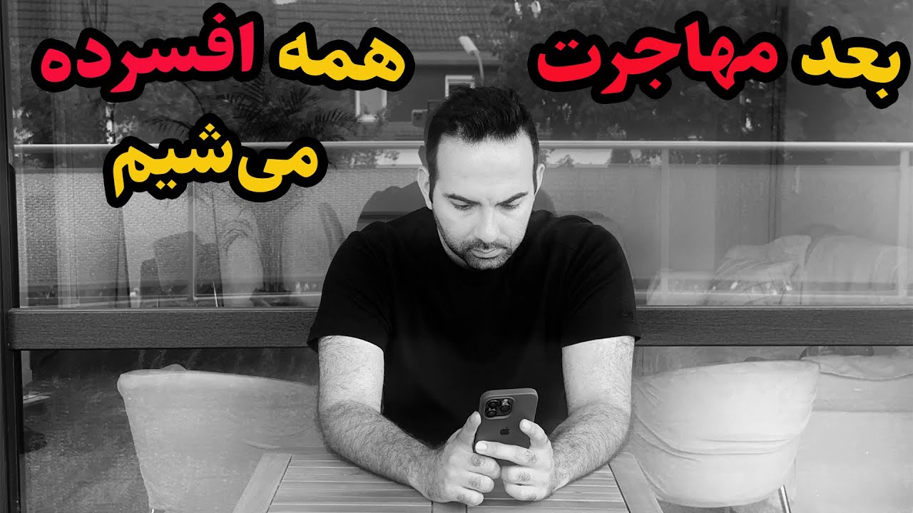 چرا همه بعد مهاجرت افسرده میشن!!؟؟