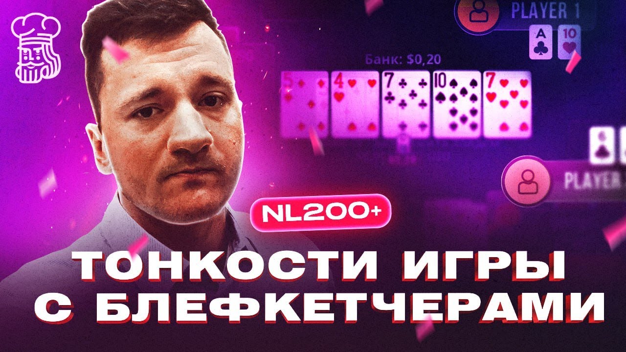 ТОНКОСТИ ИГРЫ С БЛЕФКЕТЧЕРАМИ ОТ «SHPR0TA» НА NL200+