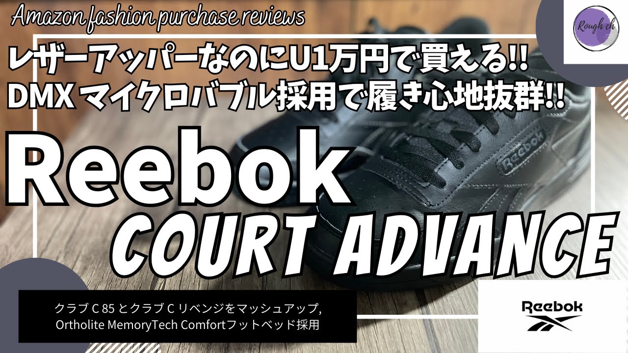 【Reebok】リーボック コート アドバンス / COURT ADVANCE 購入レビュー【無印良品 スニーカー/リーボック スニーカー/Amazon購入品/レザー スニーカー/ファッション】