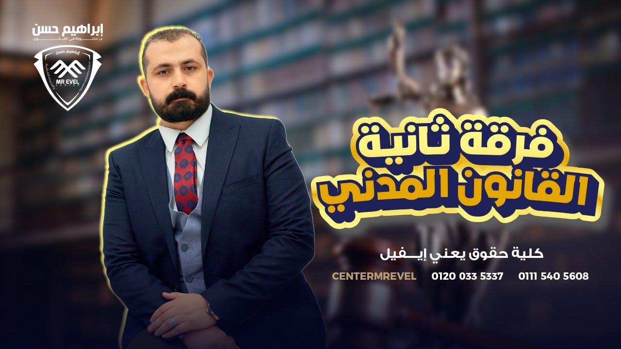 القانون المدني المصري | مصادر الالتزام الارادية والغير ارادية | د.ابراهيم حسن ايفيل 