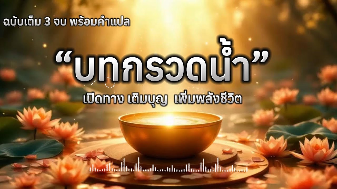 💧 บทกรวดน้ำใหญ่ (ฉบับเต็ม) | ฟังสวดมนต์ 3 เวอร์ชัน เติมบุญ และเพิ่มพลังชีวิต 🙏 | Relax Chanting