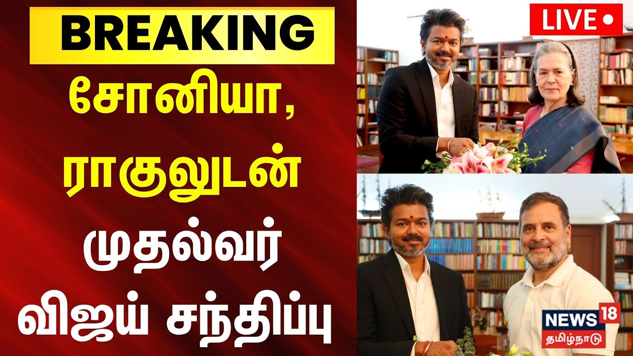 🔴LIVE | CM Vijay Meets Sonia Gandhi | டெல்லியில் சோனியா காந்தியுடன் முதல்வர் விஜய் சந்திப்பு