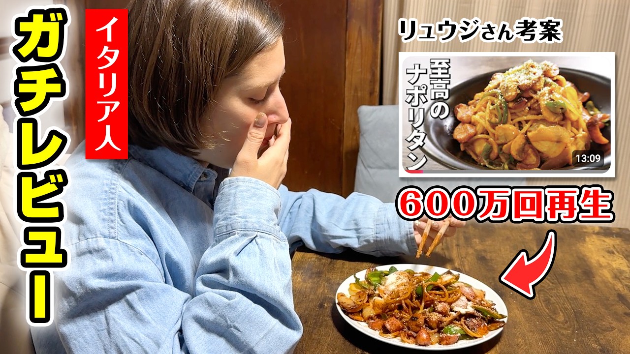 イタリア人がリュウジさん考案の大人気ナポリタンを食べてみた結果？