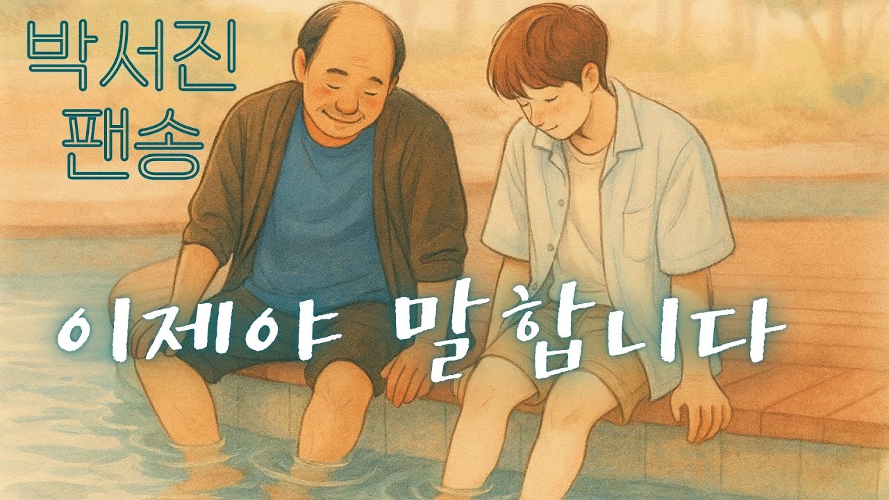 박서진 헌정곡 💛 이제야 말합니다 | 아버지, 사랑합니다
