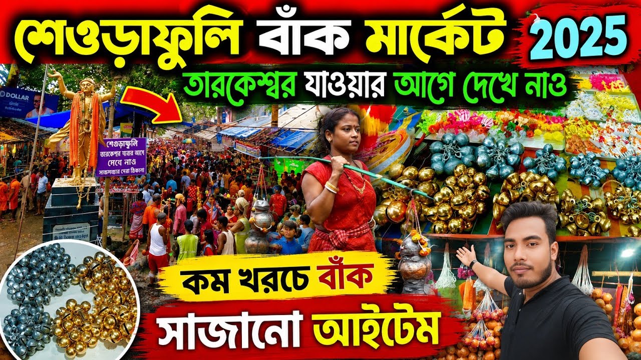 শেওড়াফুলি বাঁক মার্কেট 2025 😍| tarakeswar yatra 2025 | sheoraphuli baak market