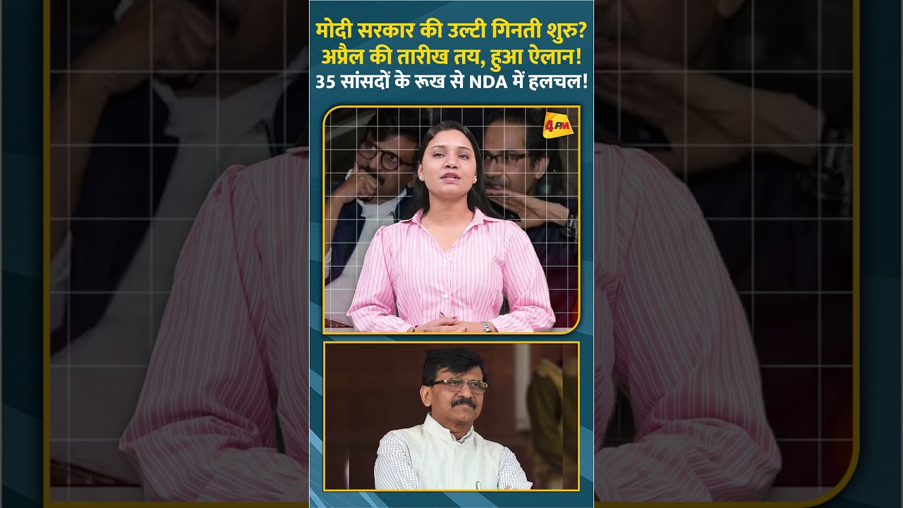 मोदी सरकार की उल्टी गिनती शुरु? अप्रैल की तारीख तय, हुआ ऐलान !35 सांसदों के रूख से NDA में हलचल !