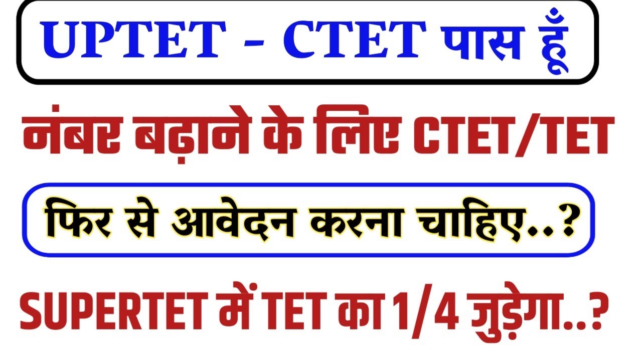 सुपरटेट में टेट का नम्बर जुड़ेगा ? Kya Uptet ka number supertet me judega ? | Supertet 2023 Latest