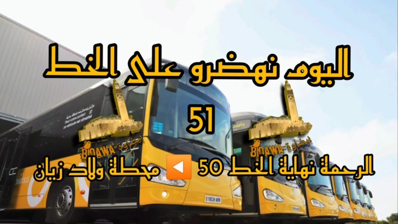 الخط 51 الرحمة - المحطة ولاد زيان