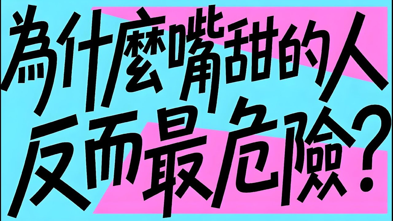 心理學上有個詞叫：認知操控（當你接觸的人越多，就會發現，越是嘴甜、會來事、情商高的人，越不能深交：他們精得像鬼，算計得比誰都狠）