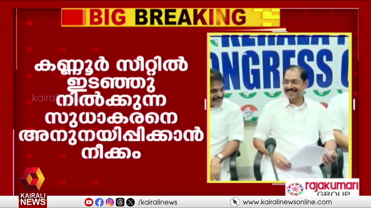 കോണ്‍ഗ്രസ്   സ്ഥാനാര്‍ത്ഥി നിർണയം; ചർച്ചകൾ ദില്ലിയില്‍ പുരോഗമിക്കുന്നു| CONGRESS | ELECTION