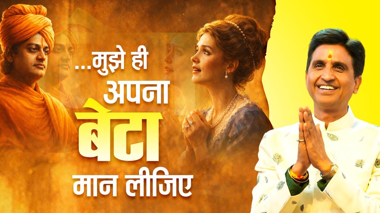 जब शिकागो में गूंजा भारत का स्वर | Kumar Vishwas | Swami Vivekanand