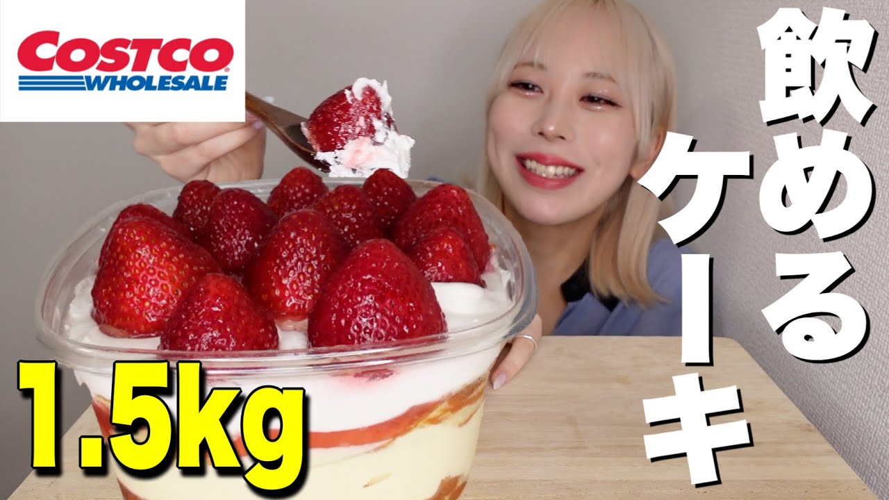 【大食い】コストコのストロベリーカスタードクリームケーキが飲み物すぎた【モッパン】