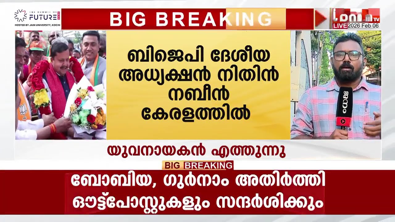 കളം പിടിക്കാൻ യുവനായകൻ എത്തുന്നു; നിതിൻ നബീൻ ഇന്ന് കേരളത്തിൽ | NITIN NABIN | KERALA VISIT