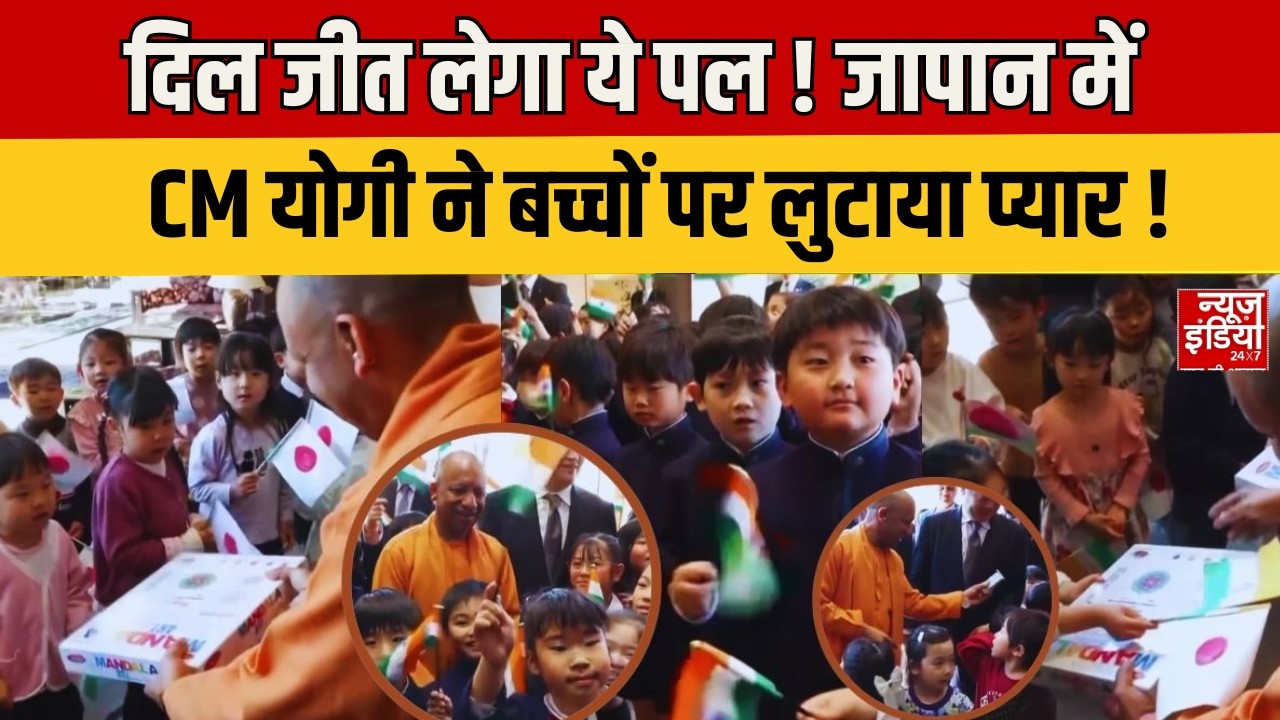 CM Yogi Japan visit: भावुक दृश्य! जापान में भारतीय मूल के बच्चों ने छुए CM योगी के पैर, गाया श्लोक!