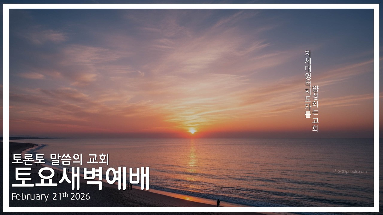 [26.2.21] 토론토 말씀의 교회 토요새벽예배
