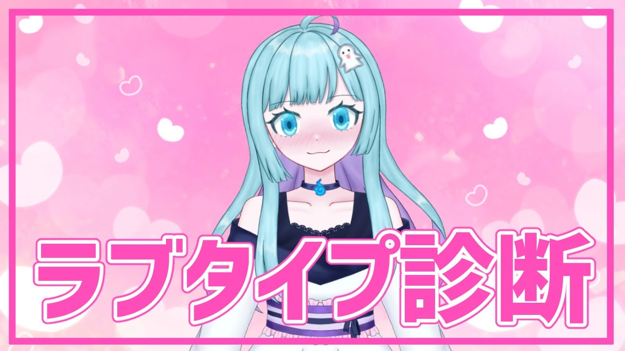 【#VTuber】進化版ラブタイプ診断やってみた【Love Character64】