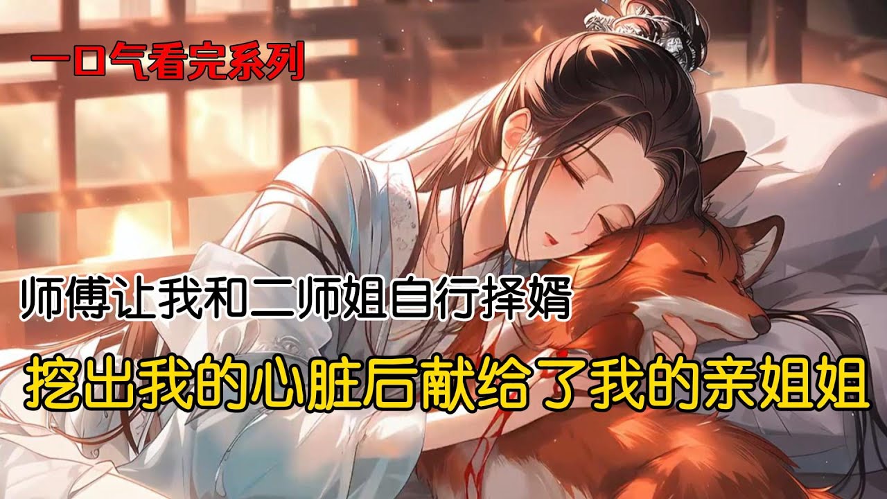 选兽人伴侣时，我选了一只奄奄一息的火狐。他灵力微弱，好几次都命悬一线，全靠我用心头血灌养，才把他喂成了强者。可姐姐受伤时，他亲手剜了我的心，给姐姐入药#古风小说 #一口气看完 #完结文