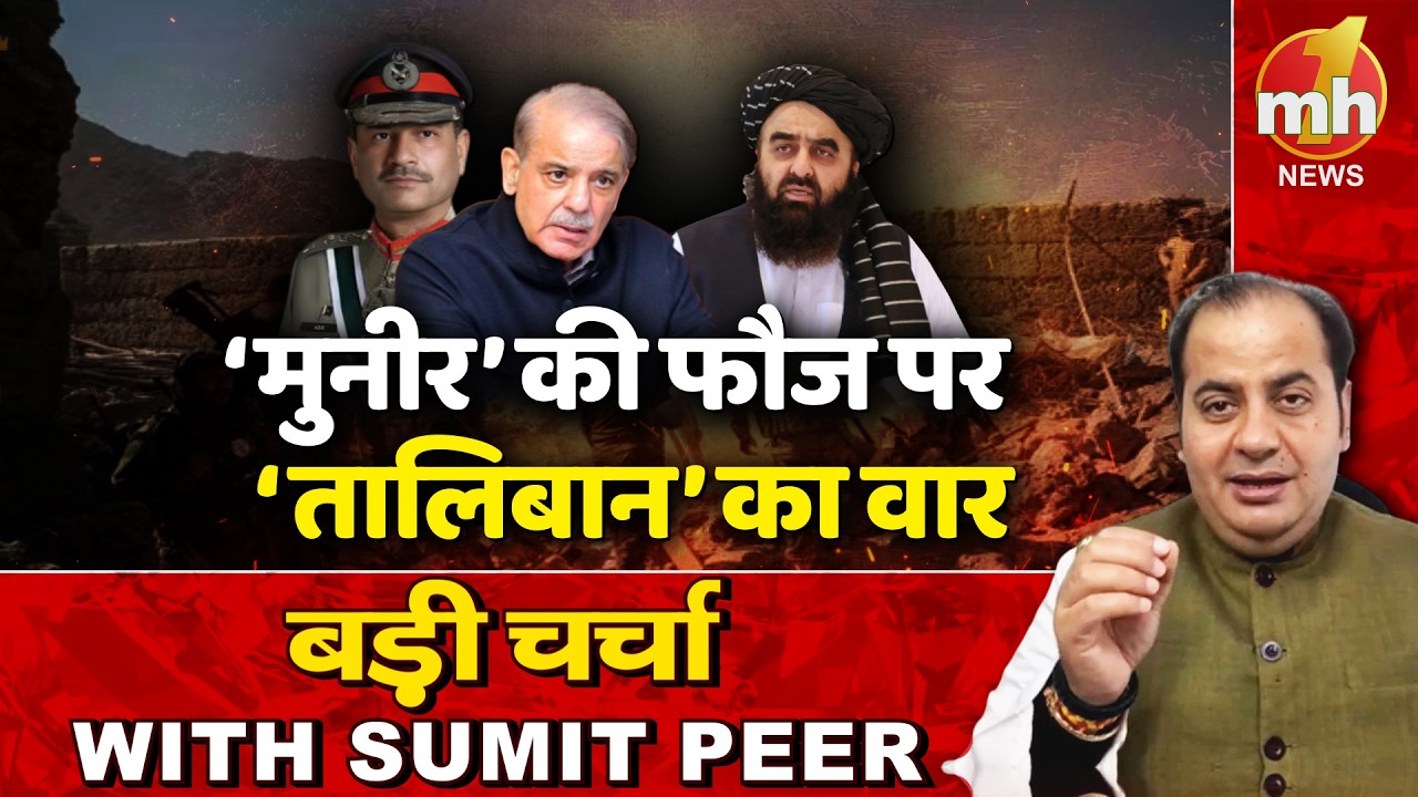 Taliban हमले के लिए तैयार...दहशत में Pakistan! सीनियर पॉलिटिकल कमेंटेटर Sumit Peer के साथ बड़ी चर्चा