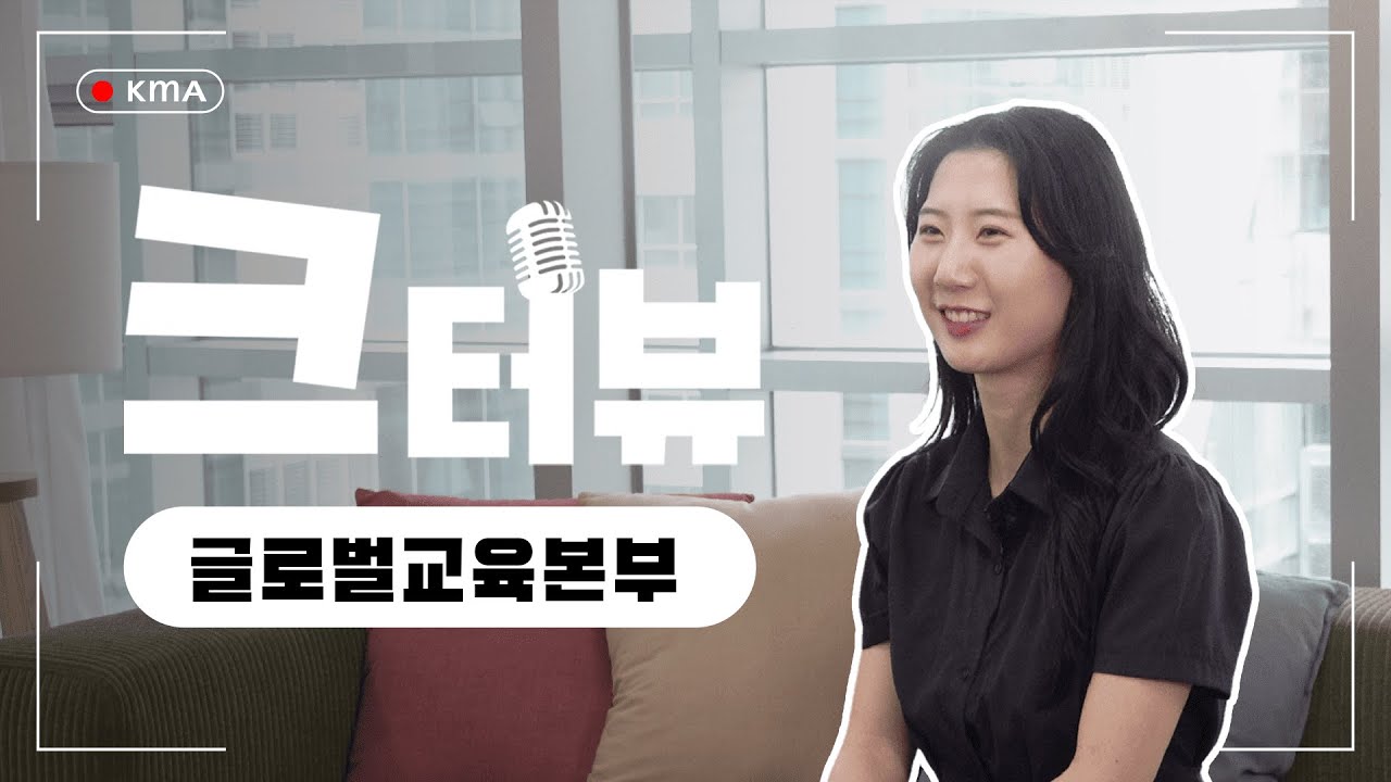 🎥🔍 KMA 크터뷰 7화 | 글로벌교육본부 한윤지 연구원 🔎🎥