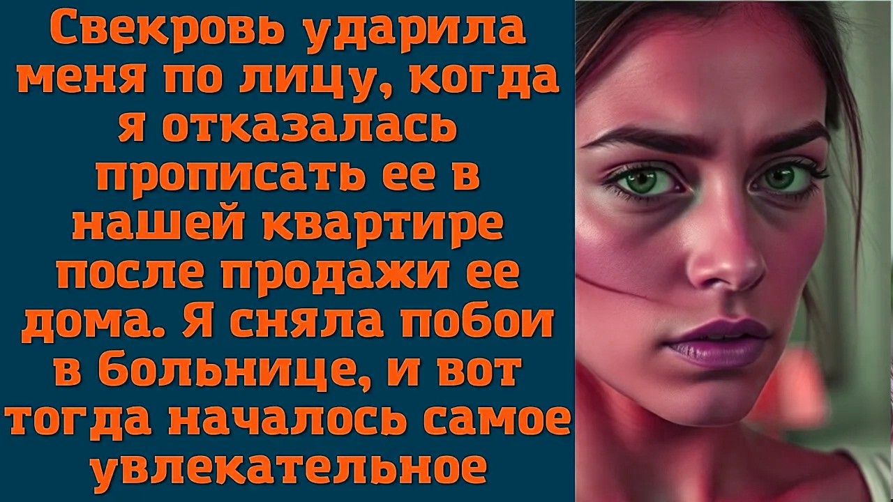 Свекровь ударила меня по лицу, когда я отказалась прописать ее в нашей квартире после продажи ее