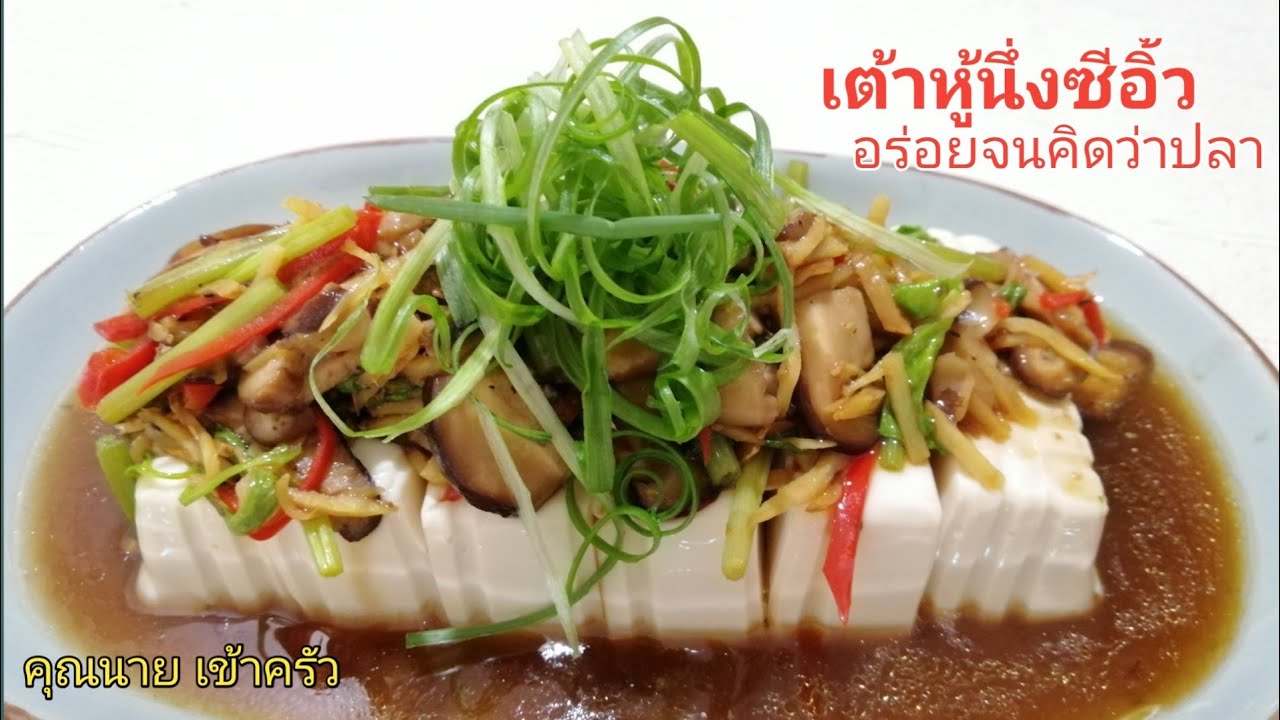 เมนูสุขภาพ เต้าหู้นึ่งซีอิ๊ว เจมังสวิรัติ วีแกนอยากให้ลอง Steam Tofu with soysauce | คุณนาย เข้าครัว