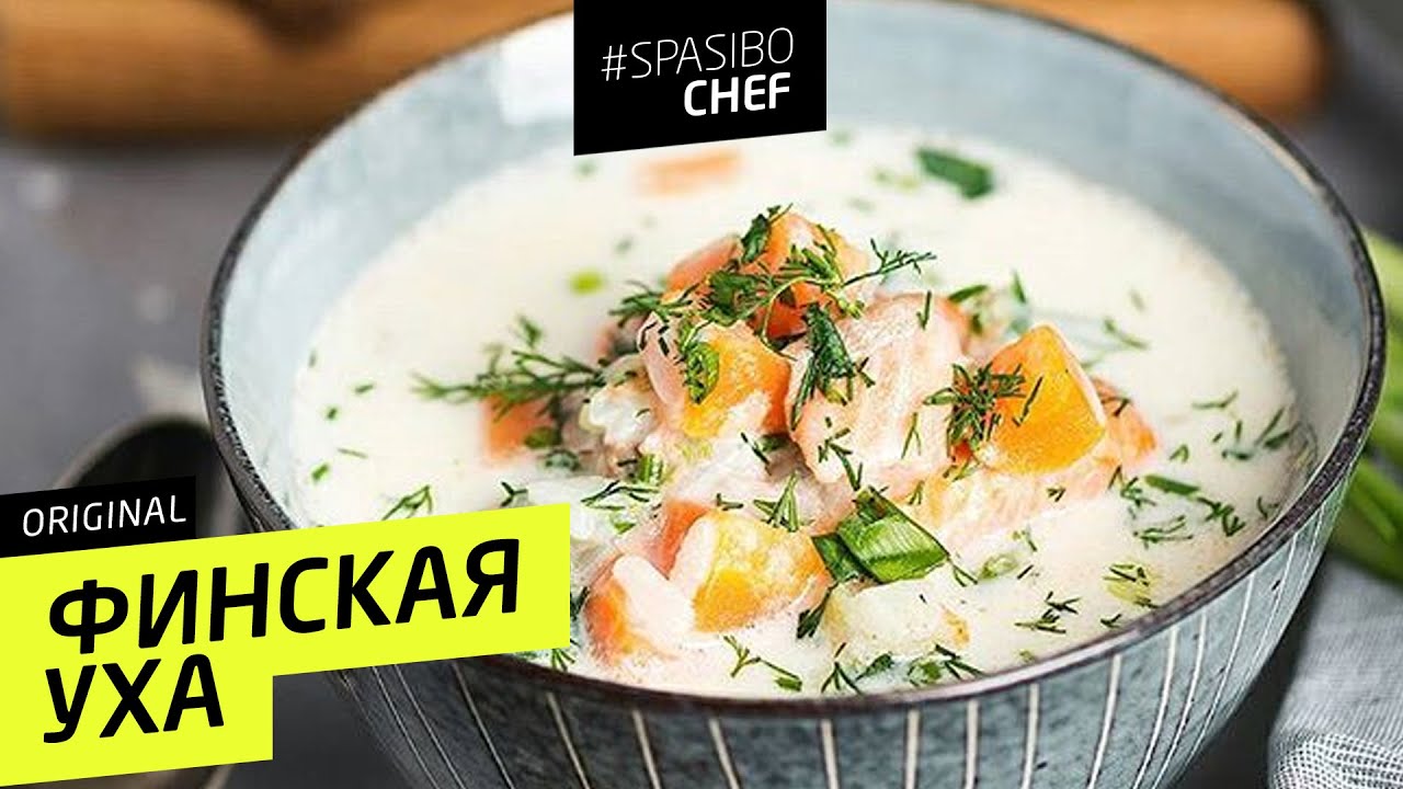 ФИНСКАЯ УХА #65 ORIGINAL (или о чем не знают финны?) рецепт Ильи Лазерсона