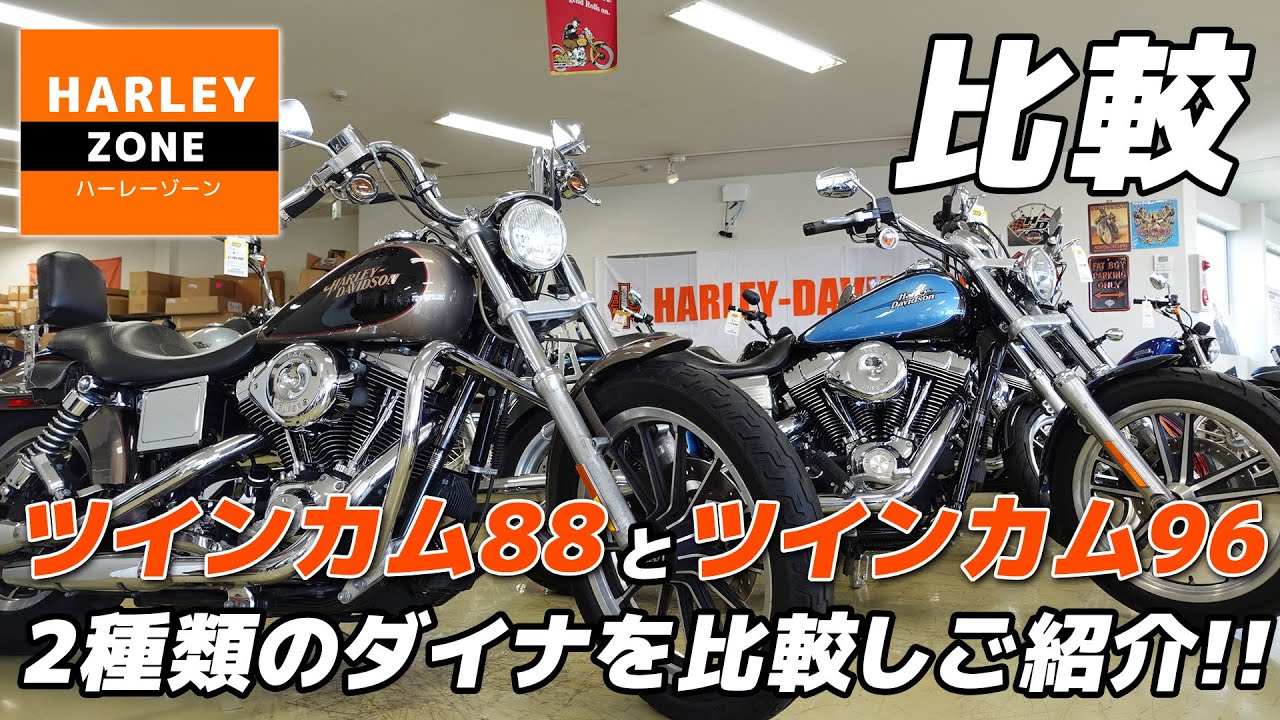 【ツインカム88と96】2種類のダイナローライダーを比較致しました！HARLEY-DAVIDSON/ハーレーダビッドソン