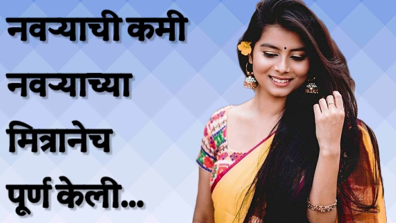 नवऱ्याची कमी नवऱ्याच्या मित्रानेच.. | मराठी story | मराठी कथा | मराठी बोधकथा | 2.0 Marathi Stories