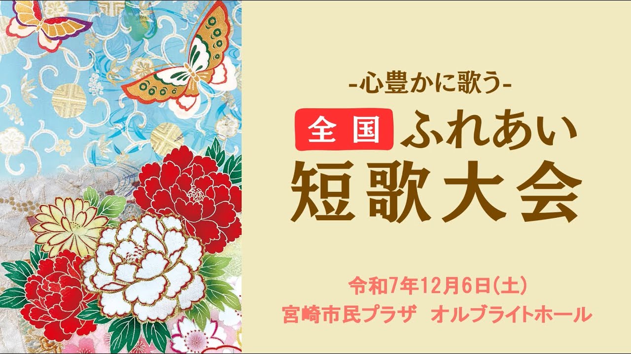 令和７年度心豊かに歌う全国ふれあい短歌大会ステージイベント