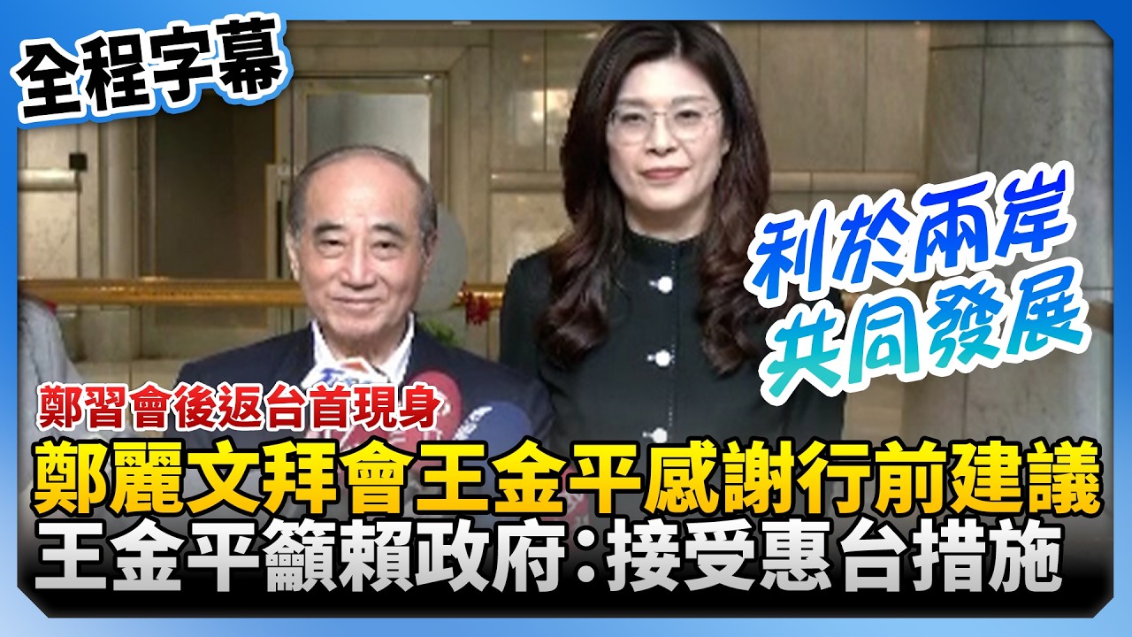 【全程字幕】鄭習會後返台首現身！鄭麗文拜會王金平感謝行前建議　王金平籲賴政府：接受惠台措施 @ChinaTimes