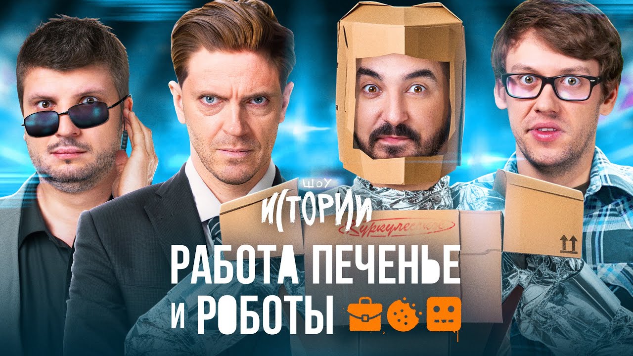 ШОУ ИСТОРИИ | Работа, печенье и роботы