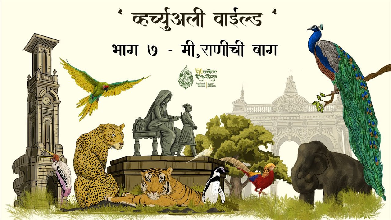 मी राणीची बाग | I am Rani Bagh | Virtually Wild | Seventh Episode | The Mumbai Zoo