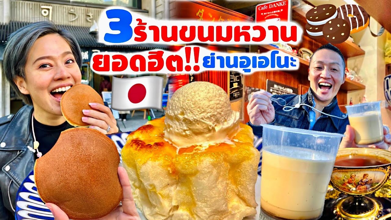 สุดยอดร้านขนมย่านอุเอโนะ ที่คนญี่ปุ่นแนะนำ อร่อยมาก / kinyuud