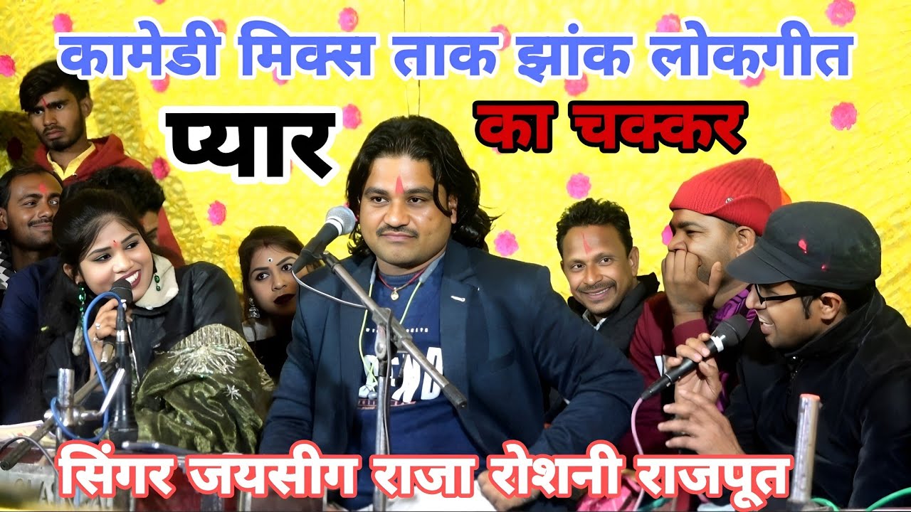 💯मिल गईं नजरिया मोरी तुम से पेली बार में हो गई दिवानी मैं तो राजा🎤  सिंगर जयसीग राजा 🥢 रोशनी राजपूत