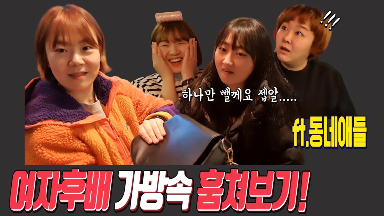 [몰카]여자가방 맞아?남자들이 모르는 여자 가방속 털어보기!!(ft.동네애들)