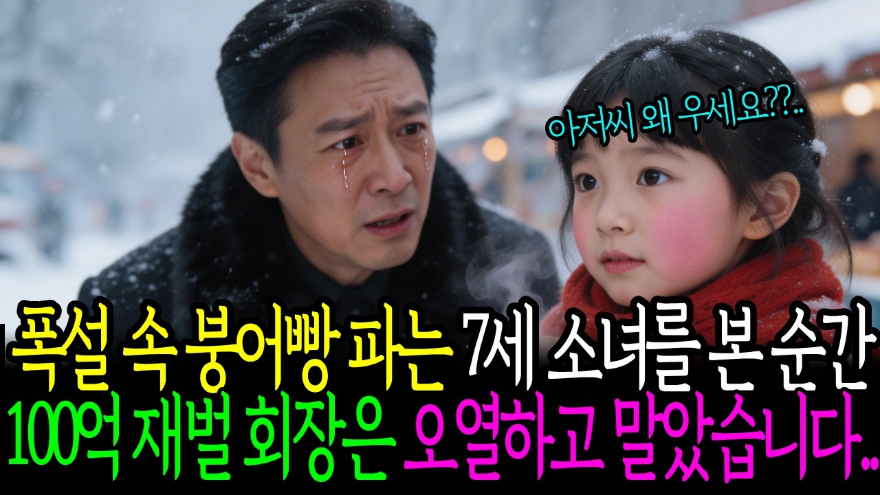 7년 전 감쪽같이 사라진 연인, 폭설 속 붕어빵 파는 7살 소녀를 본 순간 재벌회장은 오열하는데…ㅣ노후사연ㅣ감동사연ㅣ사연라디오ㅣ오디오북