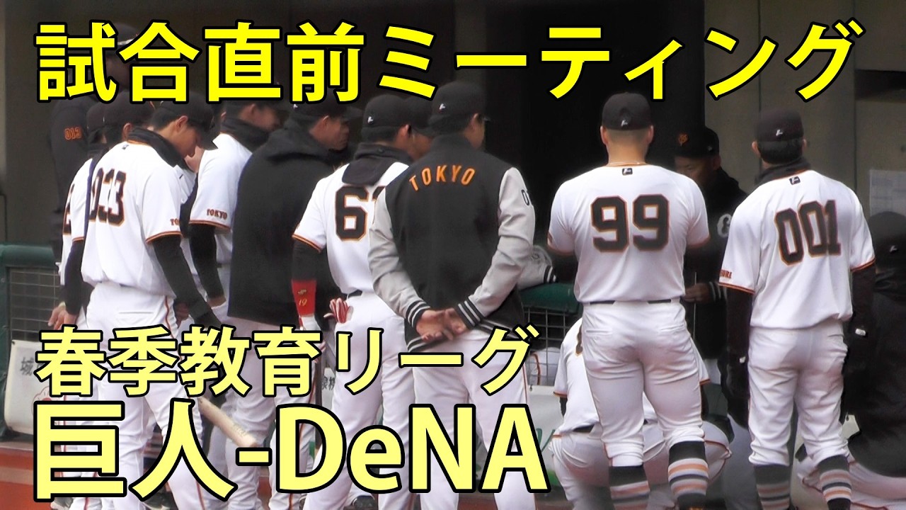 試合直前ミーティング　春季教育リーグ(巨人-DeNA)　ジャイアンツタウンスタジアム　2026.3.10