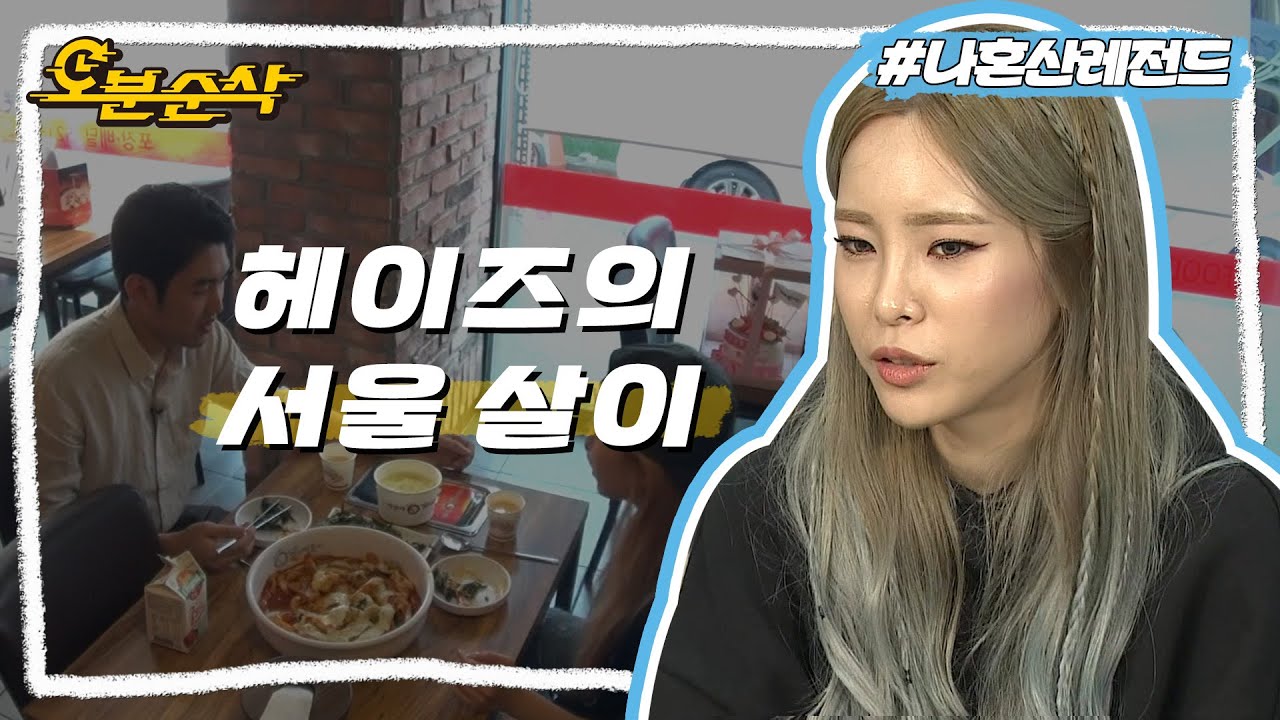 지금의 헤이즈가 있기까지,, n년간 꿈을 향해 열심히 달려온 헤이즈의 나 홀로 서울 살이 | 나혼자산다⏱오분순삭 MBC160826방송